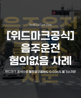 영상증거 없이도 무죄 주장 인정된 음주운전 사건