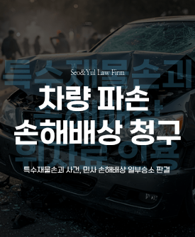 특수재물손괴 후 민사 손해배상, 일부승소 판결