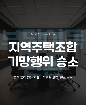 지주택 분담금 환불보장 기망행위 승소판결