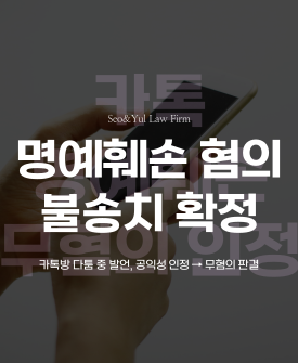 카카오톡 단체방 고소, 불송치 결론