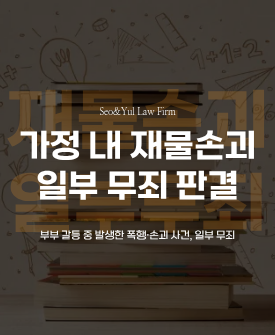 가족 내 재물손괴로 인한 형사사건, 실형없이 종결