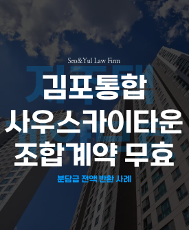 지역주택조합 계약 무효, 분담금 반환 판결