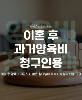 미지급된 양육비 전액청구 성공