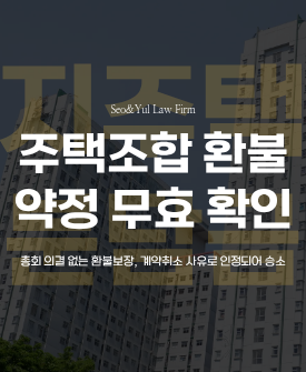 지역주택조합 분담금 환불 청구 승소