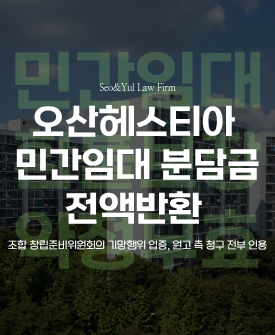 오산 헤스티아 민간임대 분담금 반환 승소