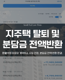 지역주택조합 탈퇴 및 분담금 강제집행 성공(분담금 전액 반환)
