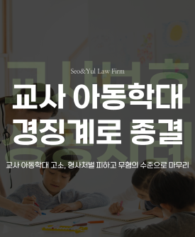 교사 아동학대 혐의, 가장 낮은 징계로 확정